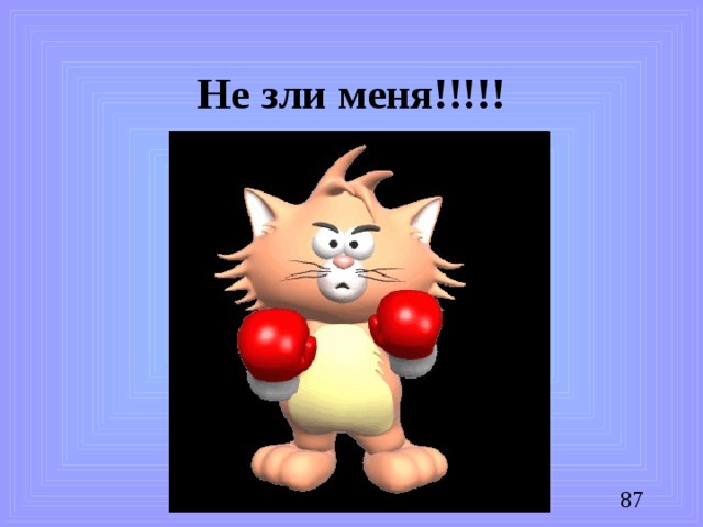 Не зли меня!!!!!
