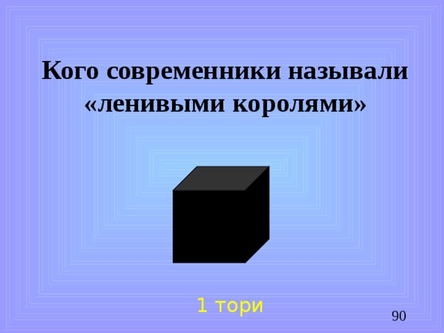 Кого современники называли «ленивыми королями» 1 тори