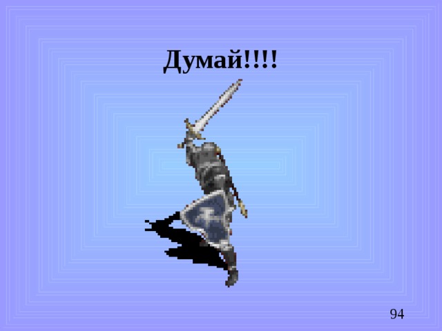 Думай!!!!