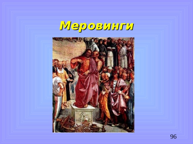 Меровинги