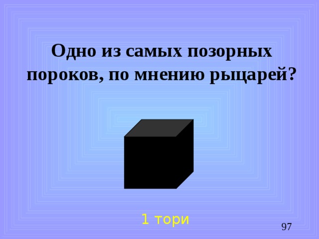Одно из самых позорных пороков, по мнению рыцарей? 1 тори