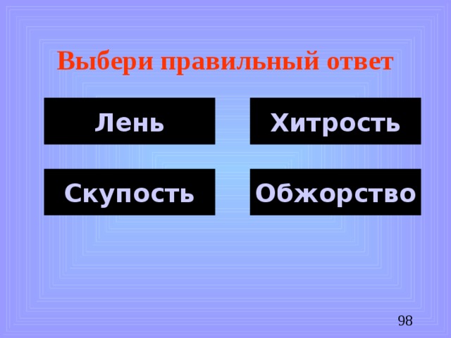 Выбери правильный ответ Лень Хитрость Скупость Обжорство