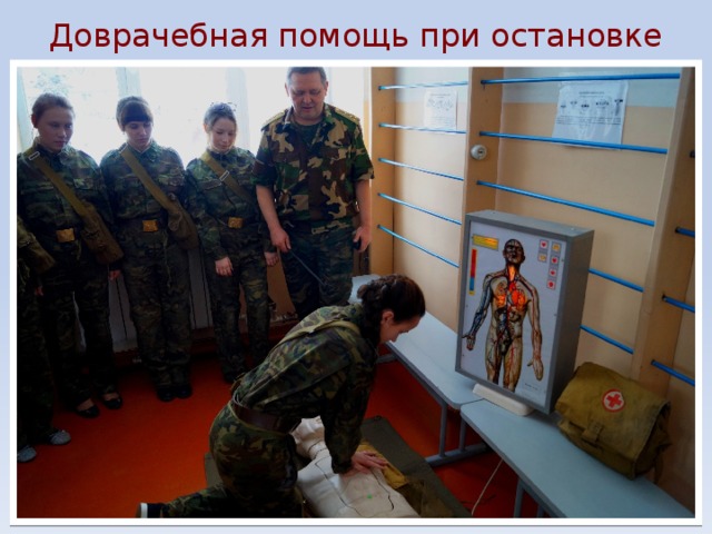 Доврачебная помощь при остановке сердца. 