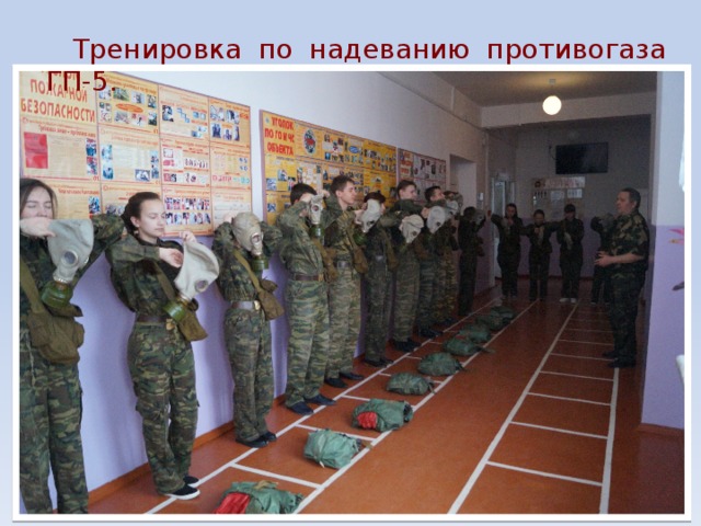 Тренировка по надеванию противогаза ГП-5. 