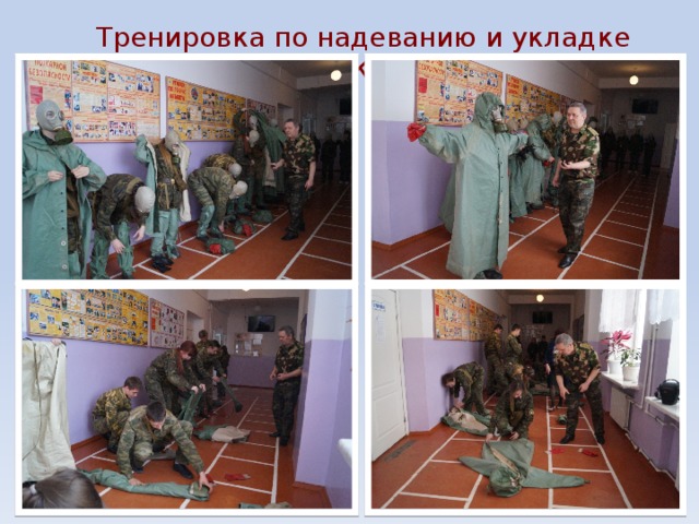Тренировка по надеванию и укладке ОЗК. 