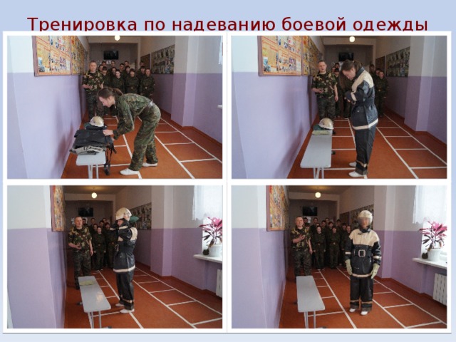 Тренировка по надеванию боевой одежды пожарного. 