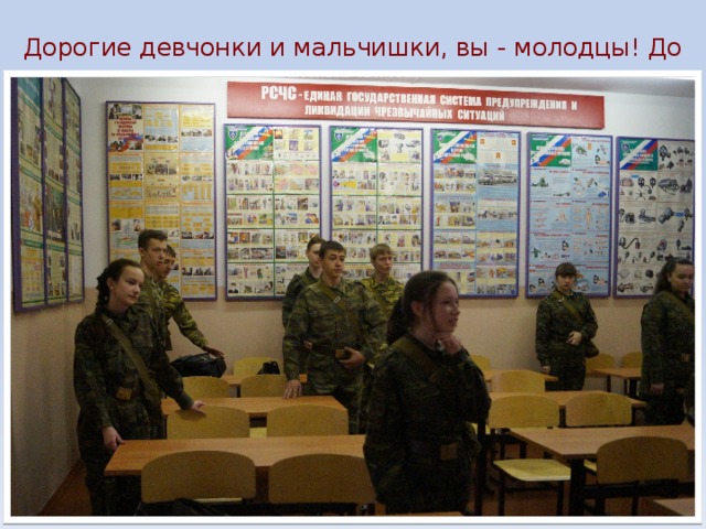 Дорогие девчонки и мальчишки, вы - молодцы! До свидания. 