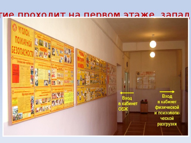 Практическое занятие проходит на первом этаже западного крыла школы 