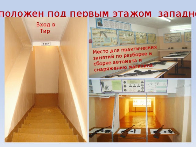 Место для практических занятий по разборке и сборке автомата и снаряжению магазина. Школьный тир расположен под первым этажом западного крыла школы Вход в Тир 