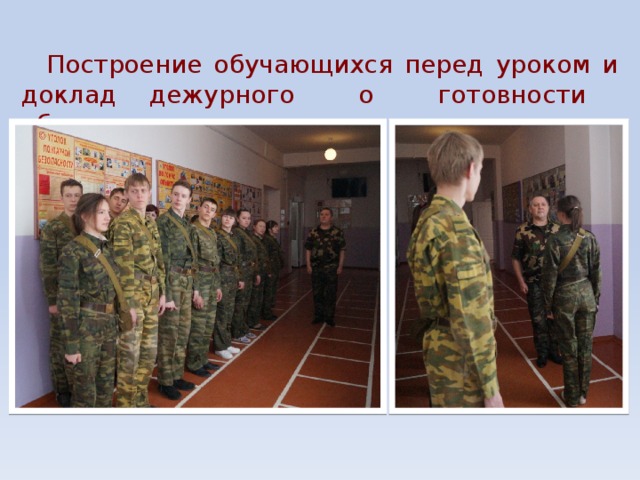 Построение обучающихся перед уроком и доклад дежурного о готовности обучающихся к уроку. 