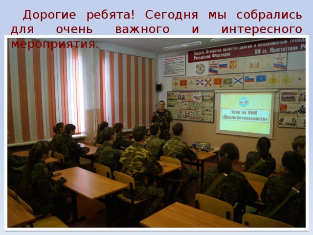 Дорогие ребята! Сегодня мы собрались для очень важного и интересного мероприятия. 