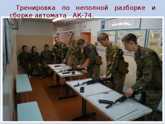 Тренировка по неполной разборке и сборке автомата АК-74. 