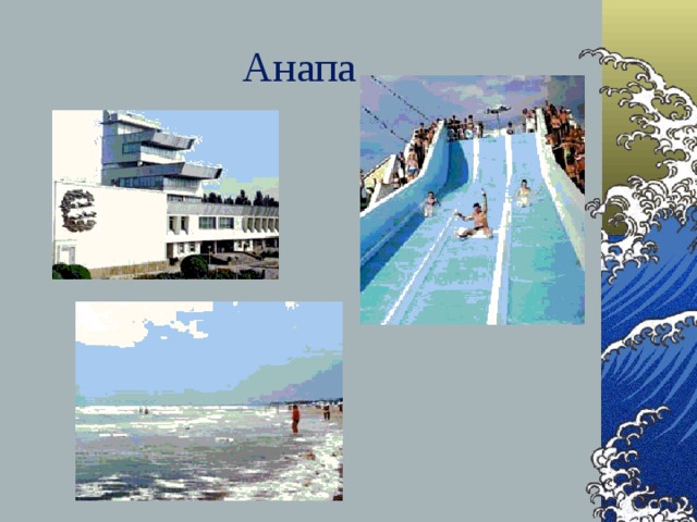 Анапа   