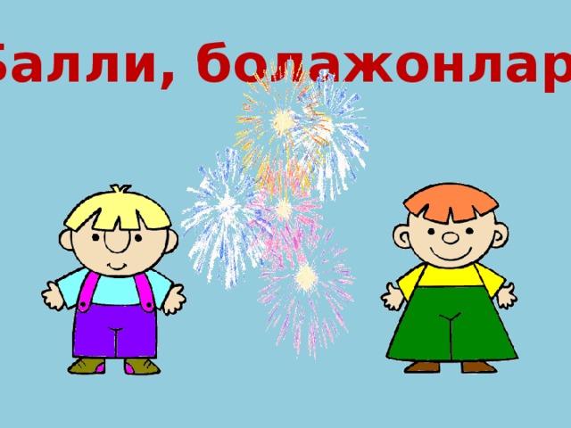 Балли, болажонлар!