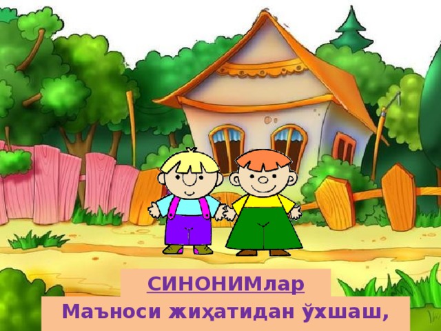 СИНОНИМлар Маъноси жиҳатидан ўхшаш, яқин.