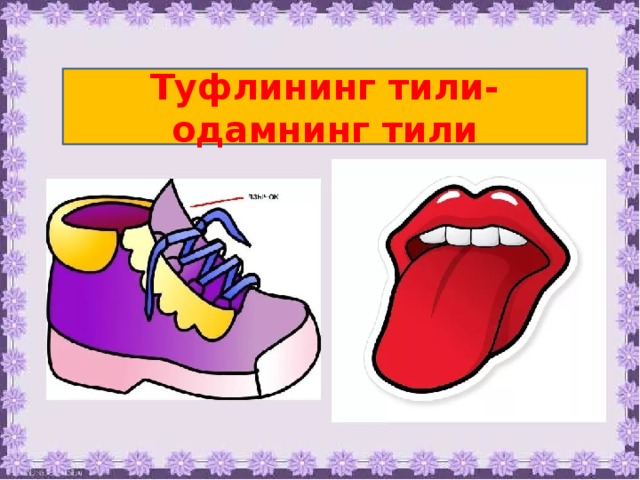 Туфлининг тили- одамнинг тили