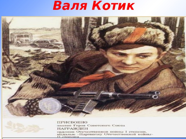 Валя Котик 