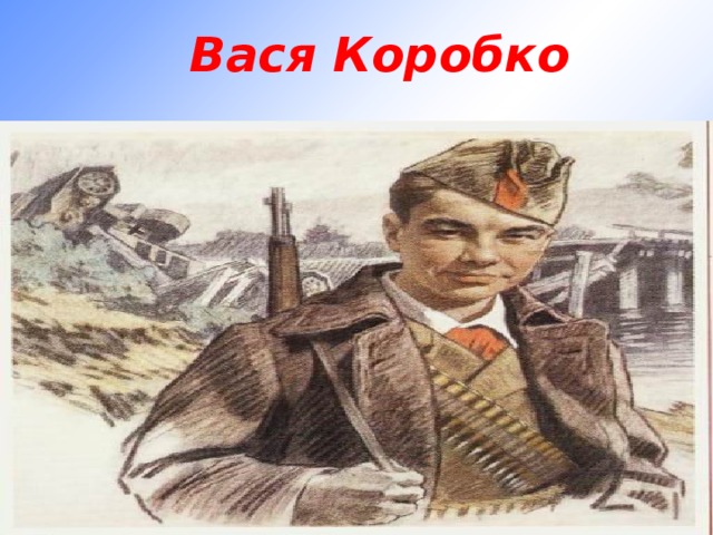 Вася Коробко 