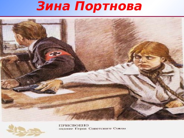 Зина Портнова 