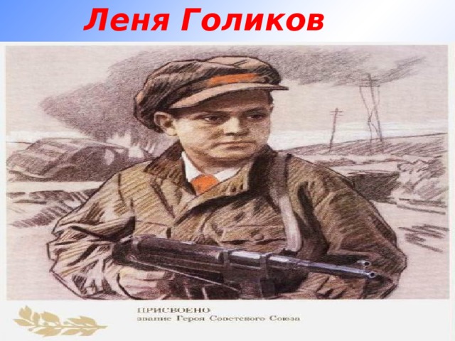 Леня Голиков 