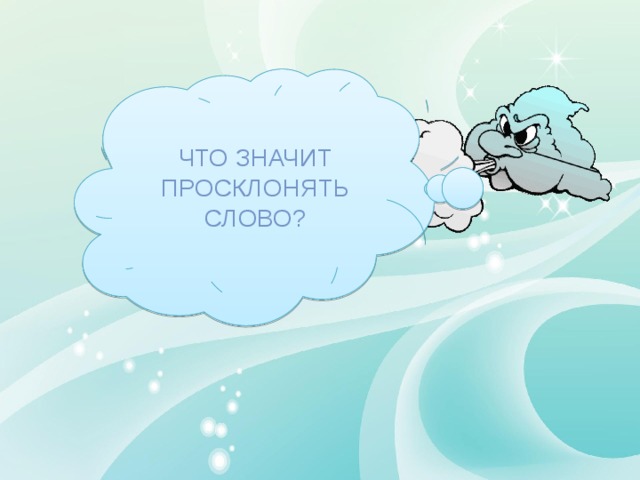 Что значит просклонять слово? 