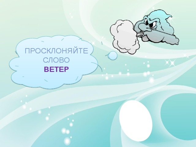 Просклоняйте слово Ветер 
