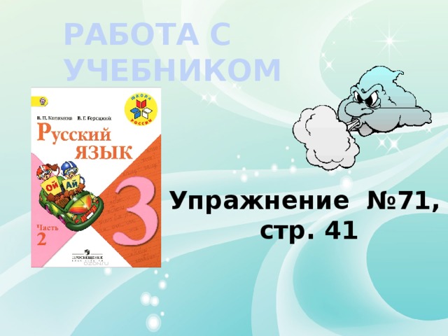 РАБОТА С УЧЕБНИКОМ Упражнение №71,  стр. 41 