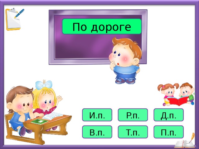 По дороге И.п. Р.п. Д.п. В.п. Т.п. П.п.  