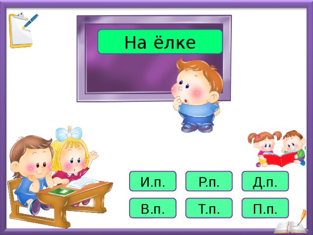 На ёлке И.п. Р.п. Д.п. В.п. Т.п. П.п.  