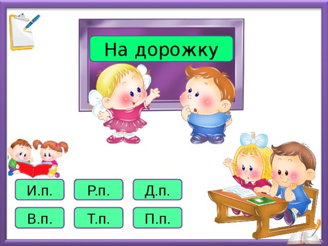 На дорожку И.п. Р.п. Д.п. В.п. Т.п. П.п. 