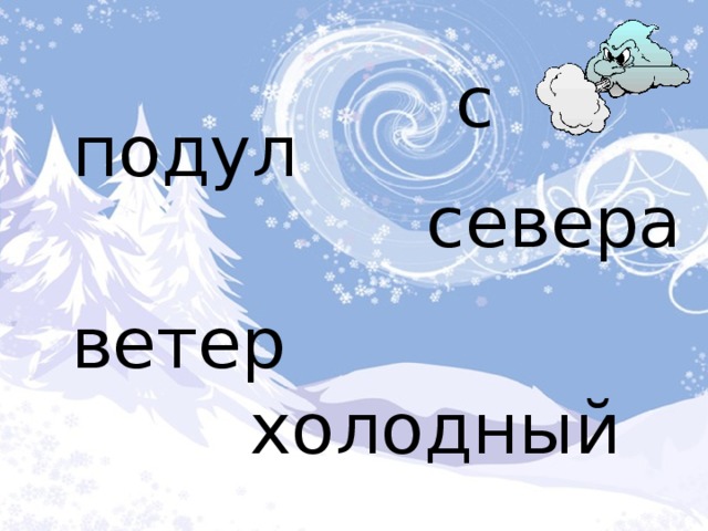 с  подул севера ветер холодный 