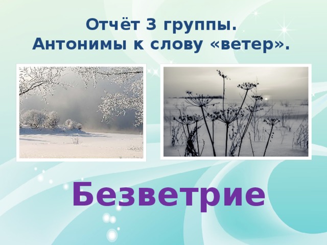 Отчёт 3 группы. Антонимы к слову «ветер». Безветрие 