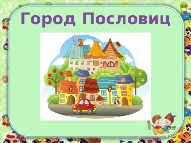 Город Пословиц