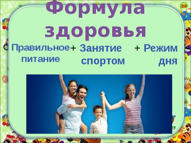 Формула здоровья Правильное питание + Занятие спортом + Режим дня