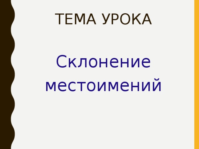 ТЕМА УРОКА Склонение местоимений 