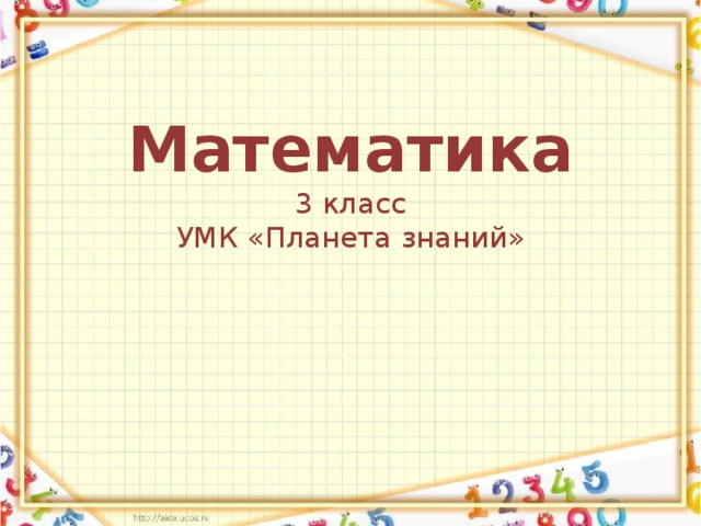 Математика  3 класс  УМК «Планета знаний»