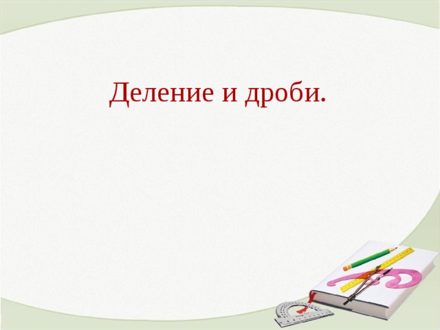 Деление и дроби. 