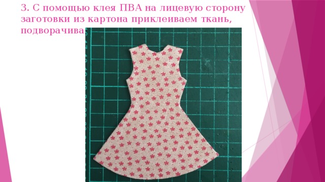 3. С помощью клея ПВА на лицевую сторону заготовки из картона приклеиваем ткань, подворачивая по краям. 