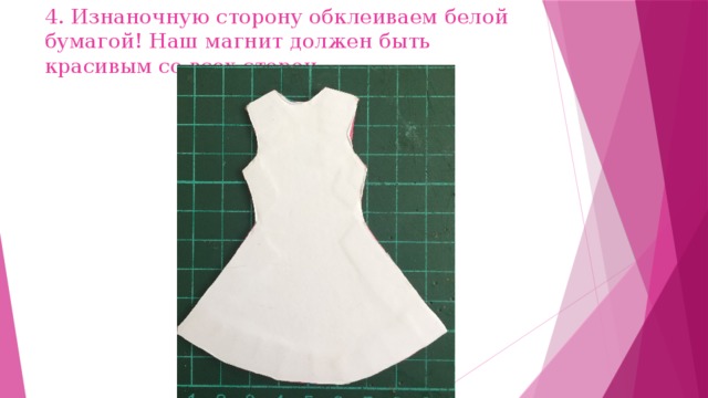 4. Изнаночную сторону обклеиваем белой бумагой! Наш магнит должен быть красивым со всех сторон. 