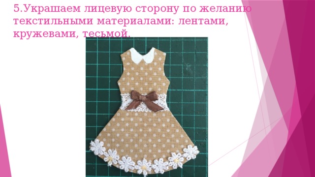 5.Украшаем лицевую сторону по желанию текстильными материалами: лентами, кружевами, тесьмой. 