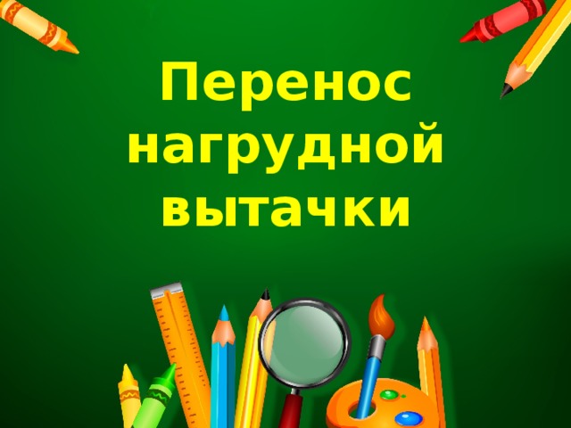 Перенос нагрудной вытачки 