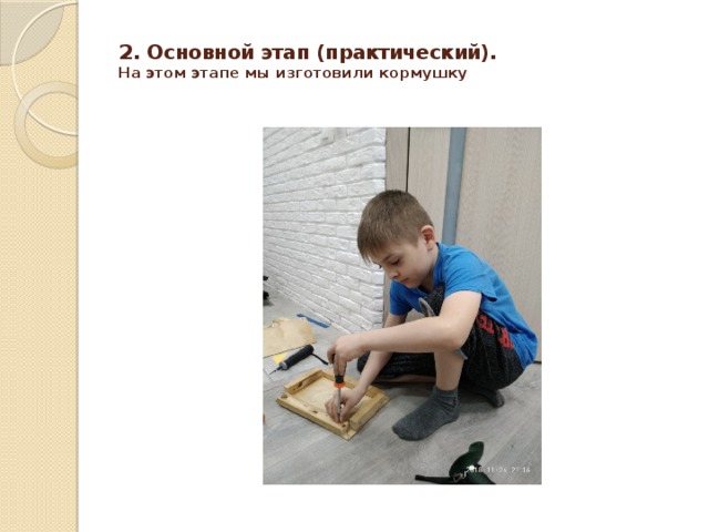 2 . Основной этап (практический).  На этом этапе мы изготовили кормушку   