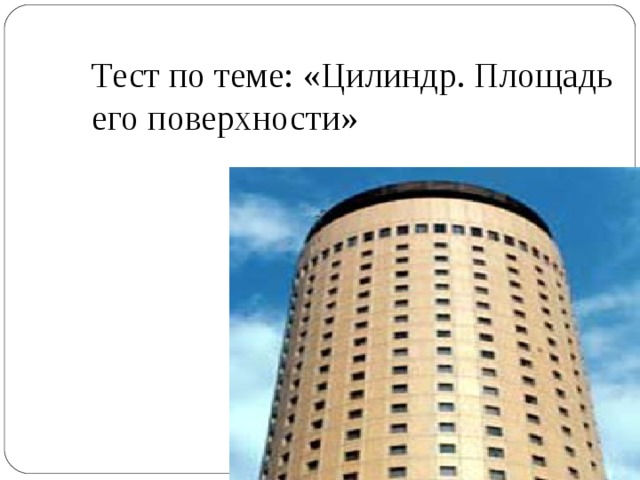 Тест по теме: «Цилиндр. Площадь его поверхности» 