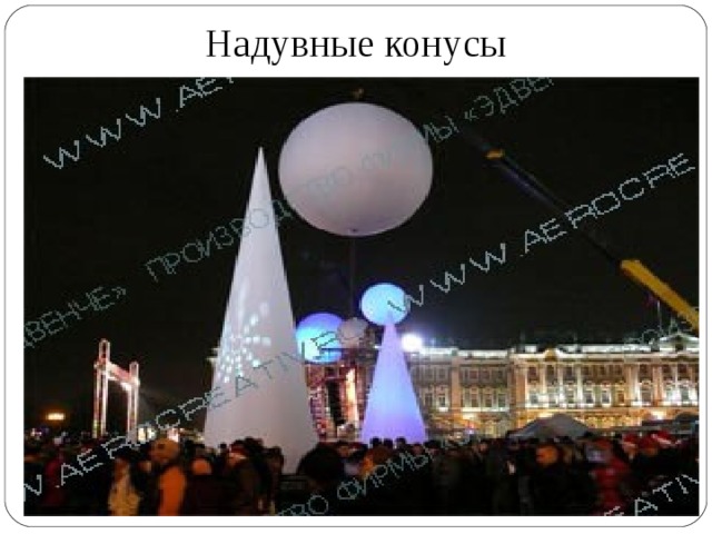 Надувные конусы 