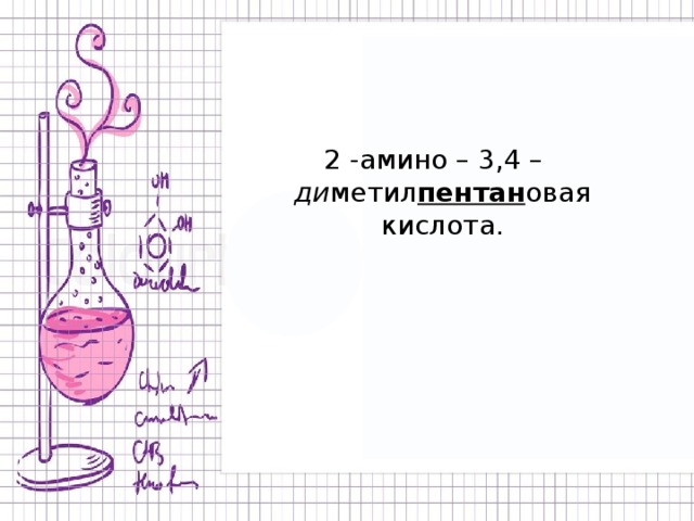 2 -амино – 3,4 – ди метил пентан овая кислота. 