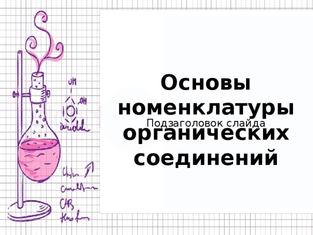 Основы номенклатуры органических соединений Подзаголовок слайда 