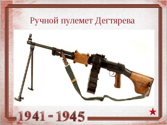 Ручной пулемет Дегтярева 