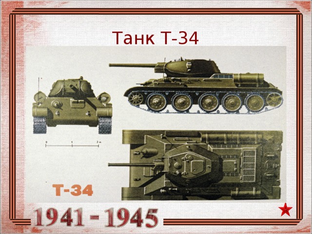 Танк Т-34 