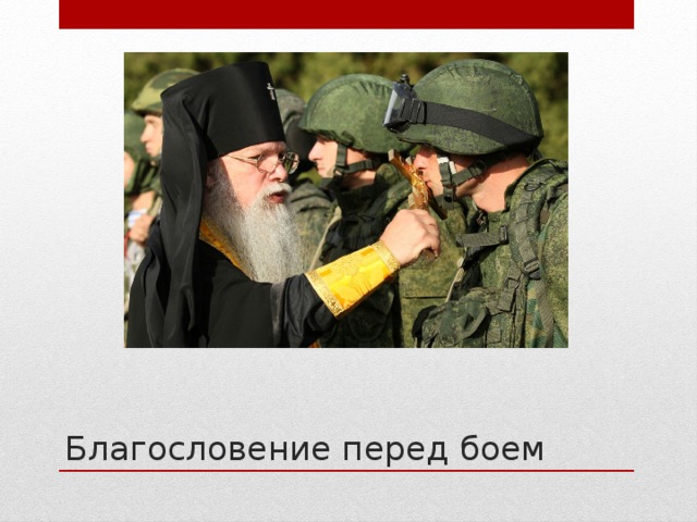 Благословение перед боем 