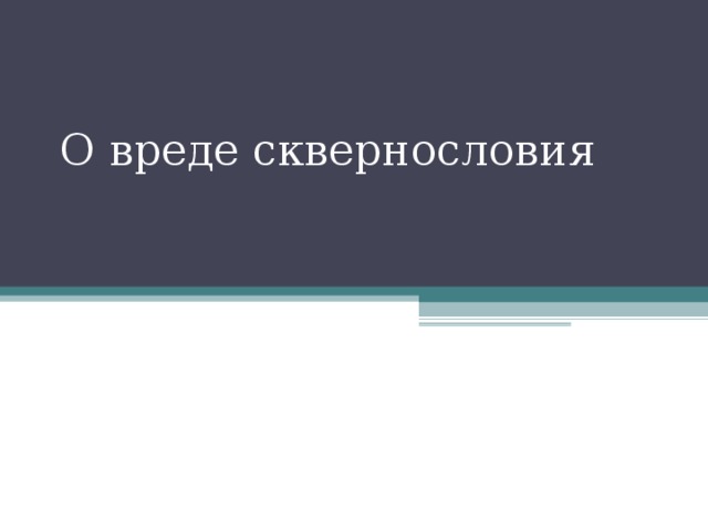 О вреде сквернословия 